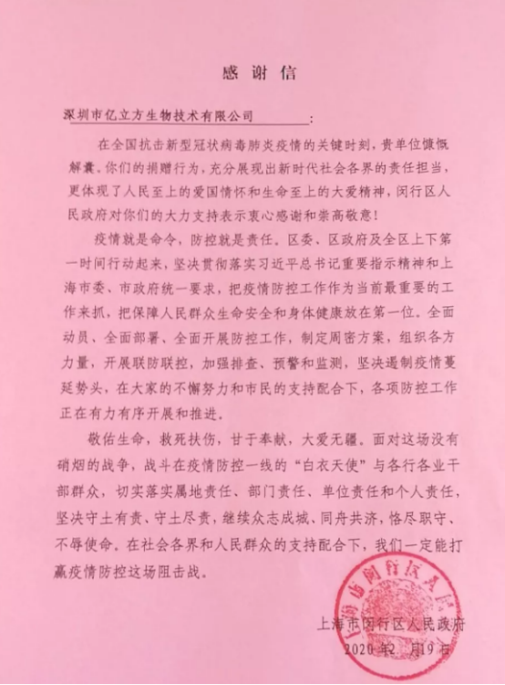 我司收到上海市闵行区人民政府感谢信！