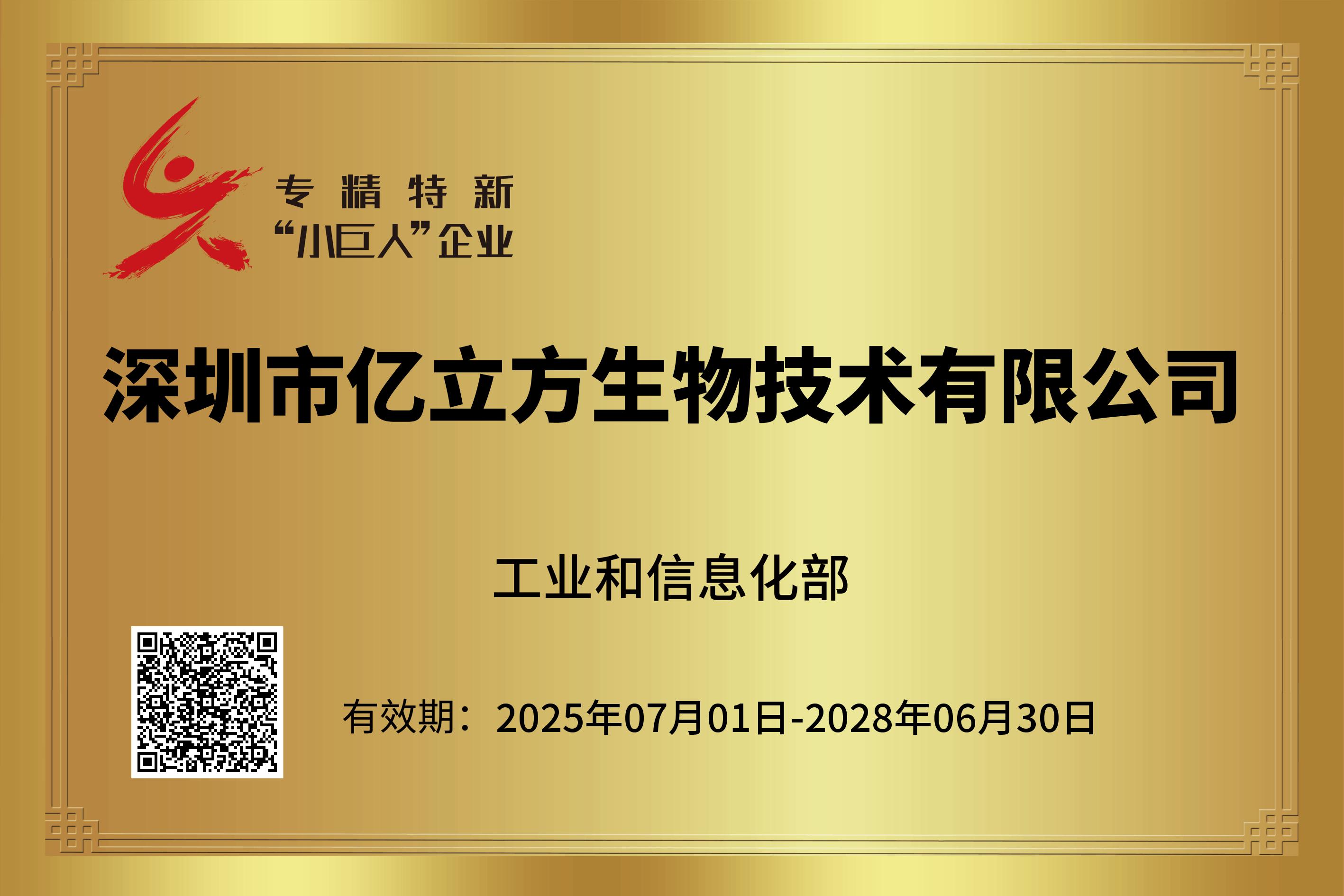 深圳市专精特新中小企业